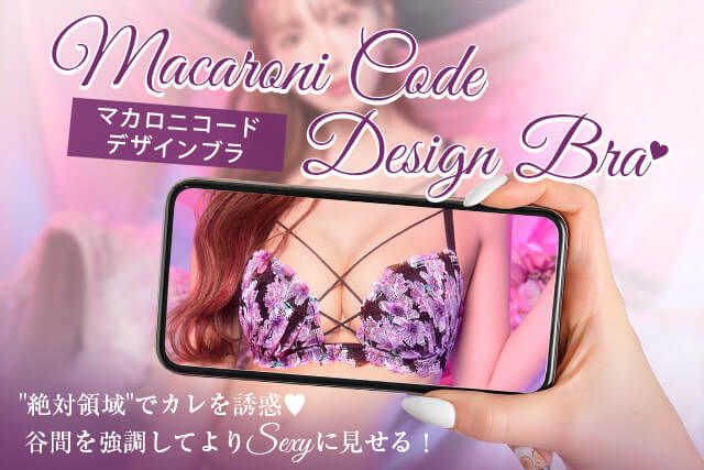 マカロニコードブラ特集