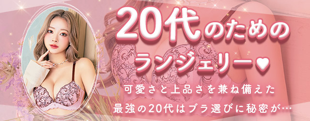 20代のためのランジェリー