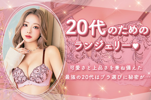 20代のためのブラ特集