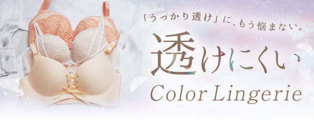 透けにくいランジェリー