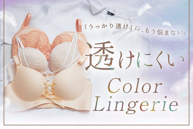 透けにくいカラーブラ特集