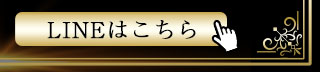 LINE登録
