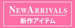 新作アイテム
