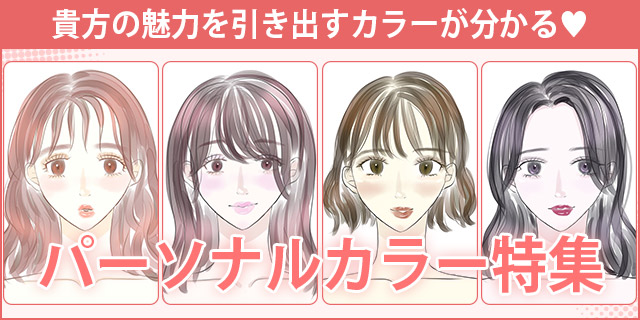 パーソナルカラー特集