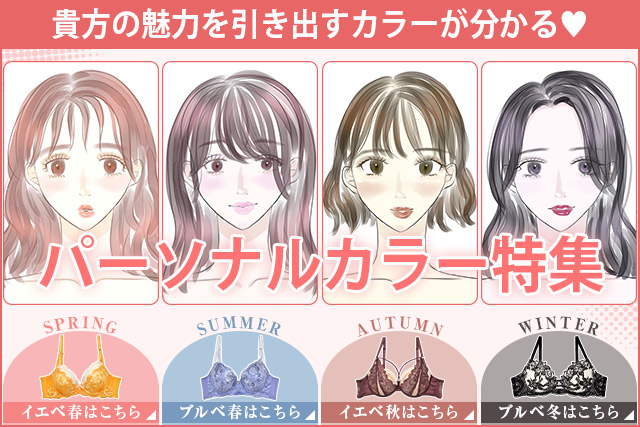 パーソナルカラー別特集