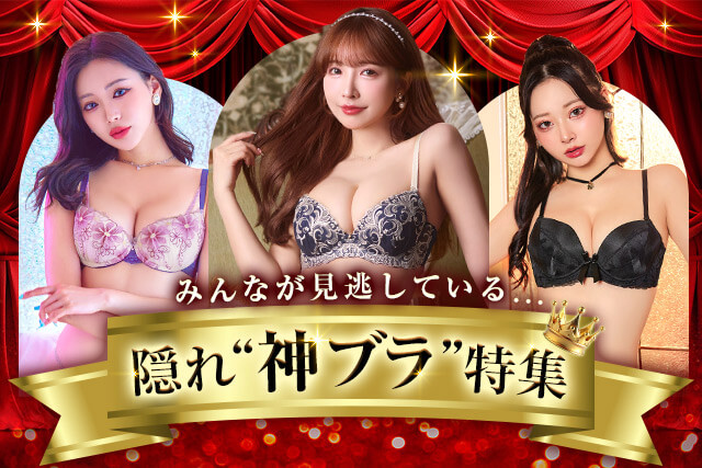 見逃しブラ特集