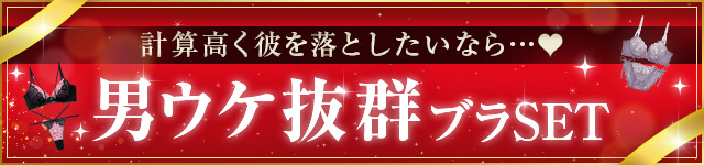男ウケブラ