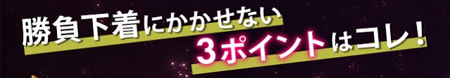 勝負下着にかかせないポイント
