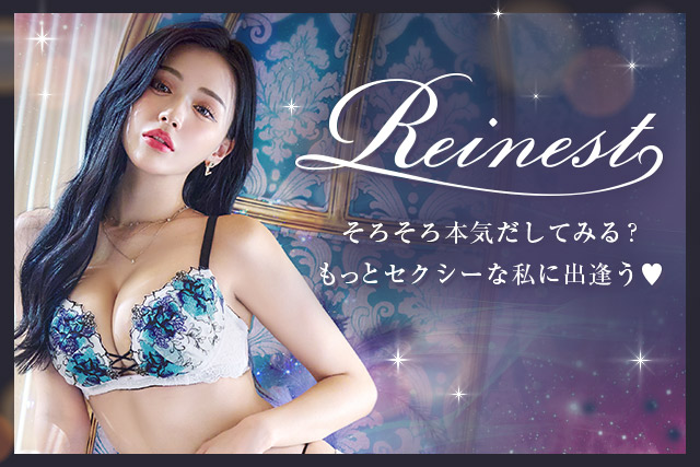 Reinestランジェリー特集