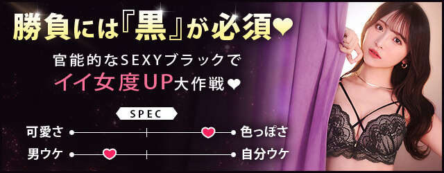勝負には『黒』が必須