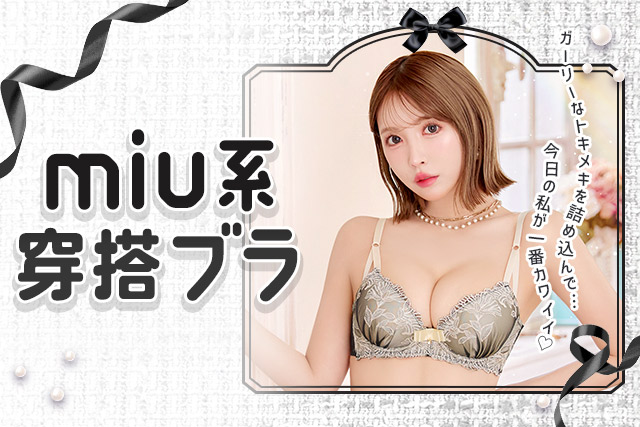 miu系穿搭ブラ