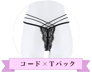 コード×Tバック