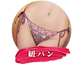 紐パン