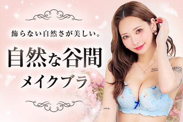 ナチュ盛りブラ特集