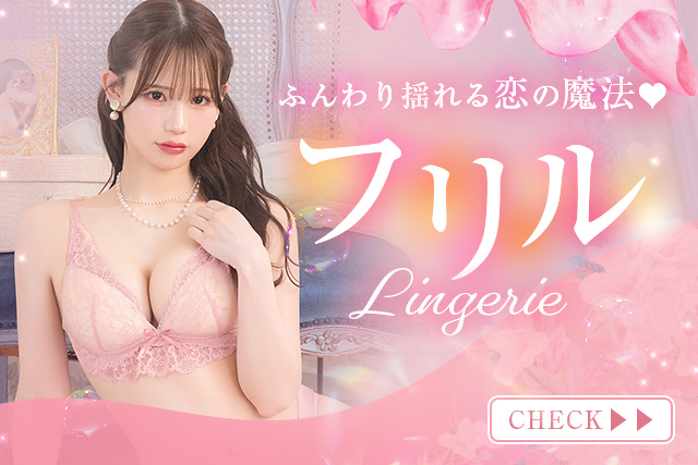 フリルブラ特集