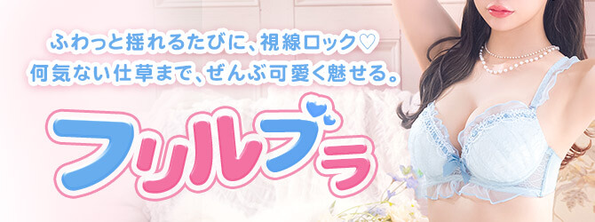 フリルブラ