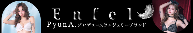 PyunA.（ぴょな）プロデュースEnfel（エンフェル）