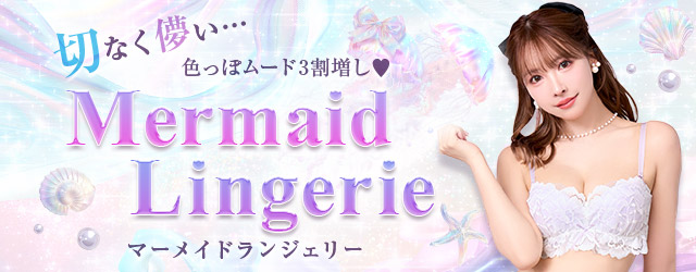 マーメイドランジェリー