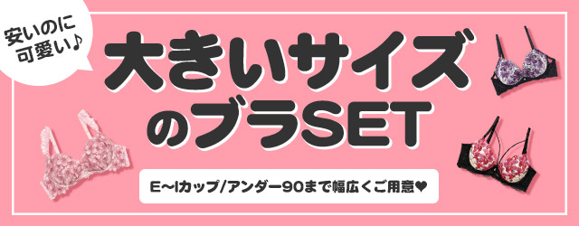 大きいサイズの下着特集