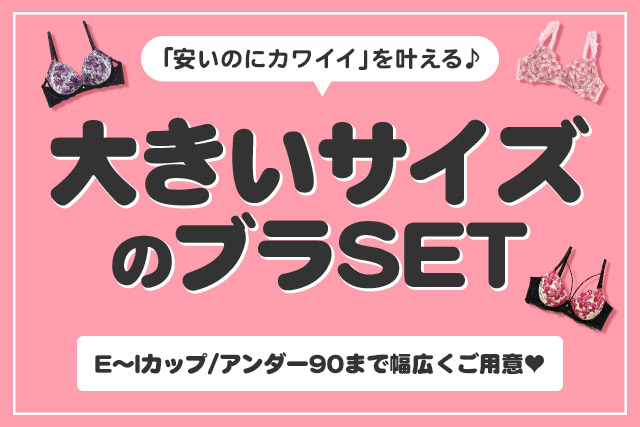 E～Iの大きいサイズ特集
