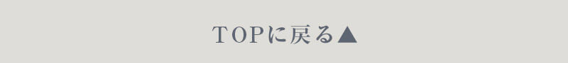 トップに戻る
