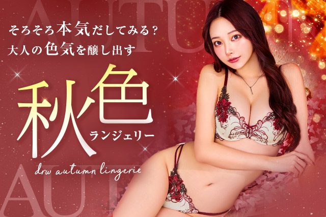 秋色ランジェリー特集