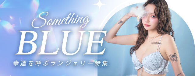 ブルーランジェリー