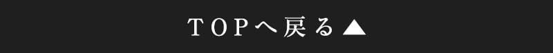 ページトップへ