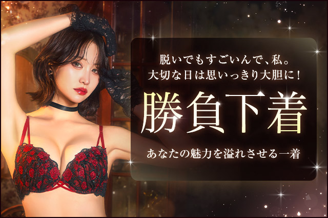 勝負下着