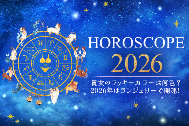ホロスコープ特集