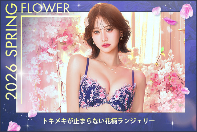 花柄ランジェリー特集