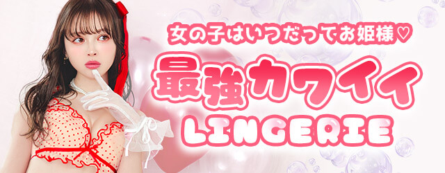 キュートランジェリー