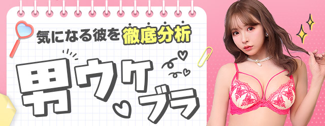 男ウケ