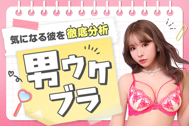 男受けブラ特集