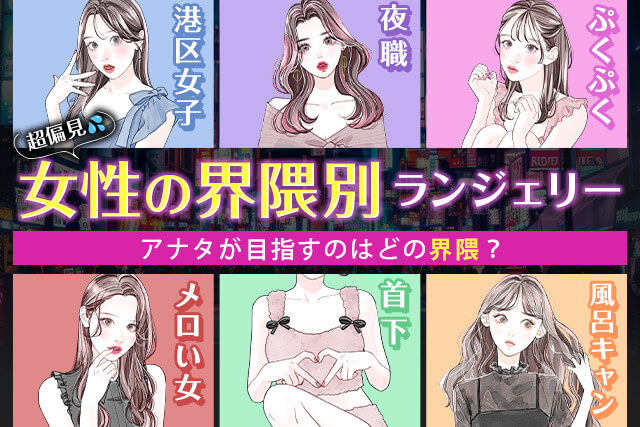界隈別ランジェリー特集