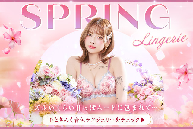 春ブラ特集