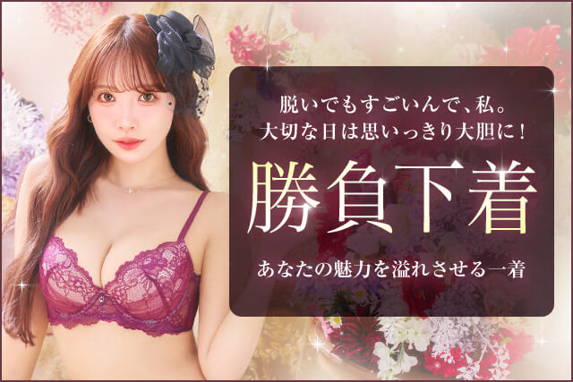 勝負下着特集