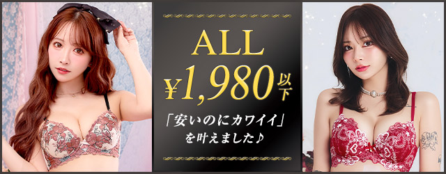 安くて可愛い下着
