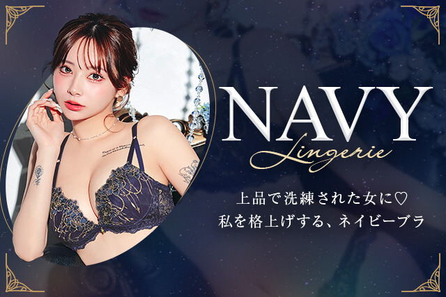 ネイビーランジェリー特集