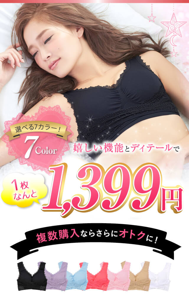 ナイトブラ