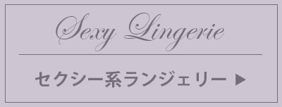 セクシー系