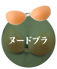 ヌードブラ