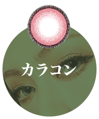 カラコン