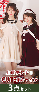 [3点SET]ポンチョ&Aラインワンピースクリスマスコスチューム【2025サンタ/コスプレ】