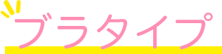 ブラタイプ