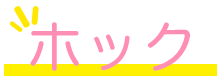 ホック