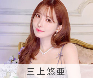 三上悠亜