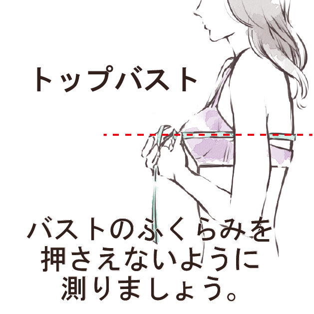 トップバストサイズ