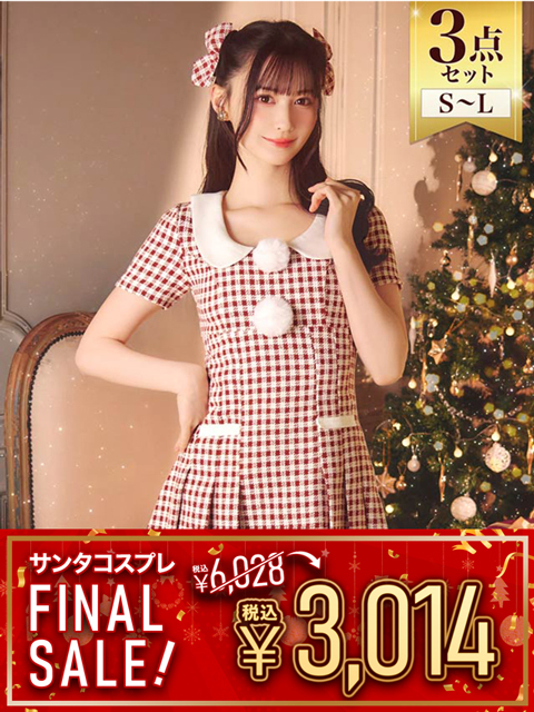 [3点SET]チェックツイード襟付きプリーツサンタコスチューム【2025サンタ/コスプレ】