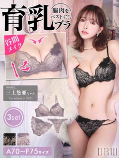 4/25新作!【三上悠亜着用】【3点セット】ゴージャスフラワーレース育乳脇高ブラジャー&バック透けフルバック&Tバックショーツ